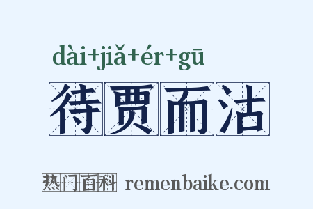 待贾而沽是什么意思的图片
